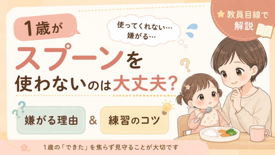 1歳がスプーンを使わないのは大丈夫？嫌がる理由と練習のコツを教員目線で解説