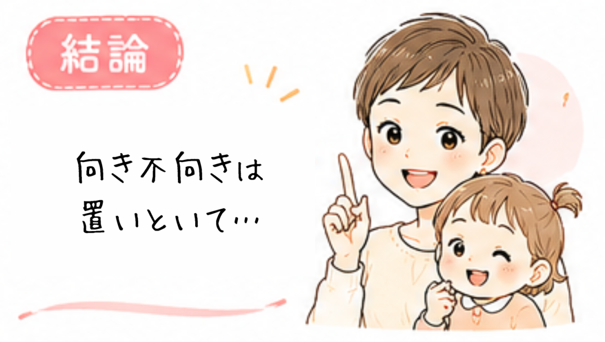 向き不向きはまず置いておいて