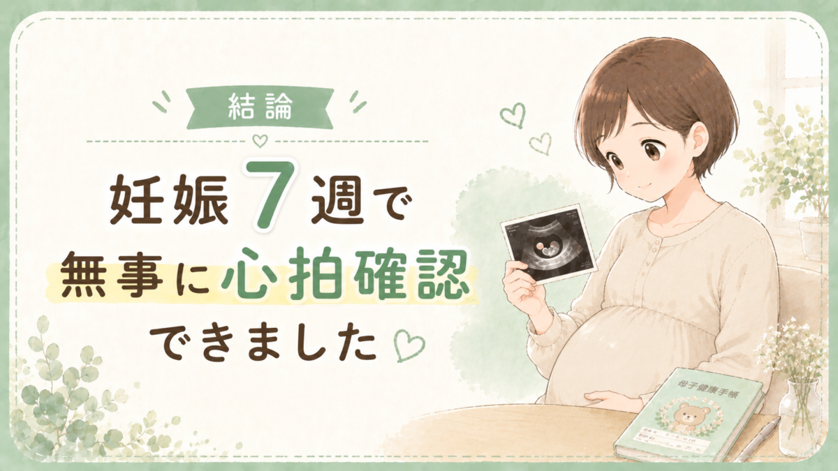 結論｜妊娠7週で無事に心拍確認できました