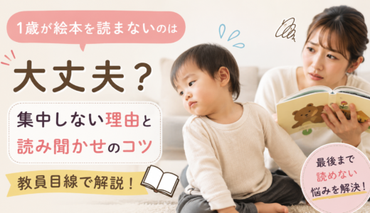 1歳が絵本を読まないのは大丈夫？集中しない理由と読み聞かせのコツを教員目線で解説