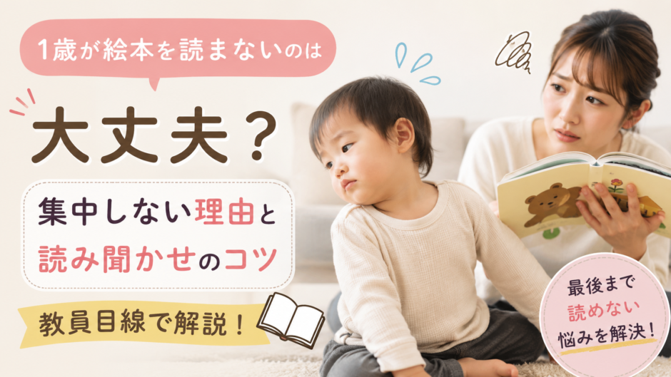 1歳が絵本を読まないのは大丈夫？集中しない理由と読み聞かせのコツを教員目線で解説