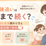 1歳の後追いはいつまで続く?理由と楽になる関わり方を教員目線で解説
