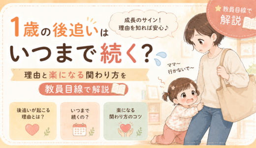 1歳の後追いはいつまで続く？理由と楽になる関わり方を教員目線で解説