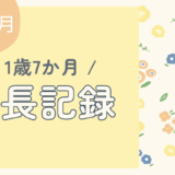 1歳7か月の成長記録｜できるようになったことと今の悩み · 投稿 Ctrl+K 自動保存中 公開 1歳7か月の成長記録｜できるようになったことと今の悩み