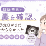 妊娠初診で胎嚢だけ確認。予定日が決まらなかった私の体験談