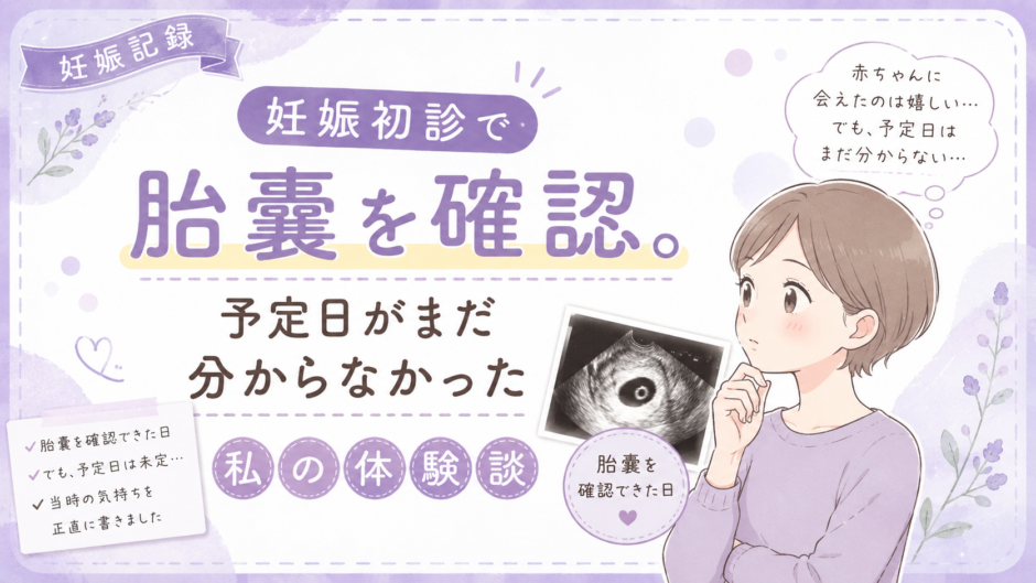 妊娠初診で胎嚢だけ確認。予定日が決まらなかった私の体験談