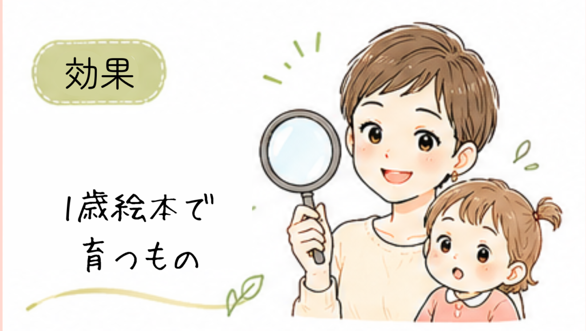 1歳、絵本で育つ力
