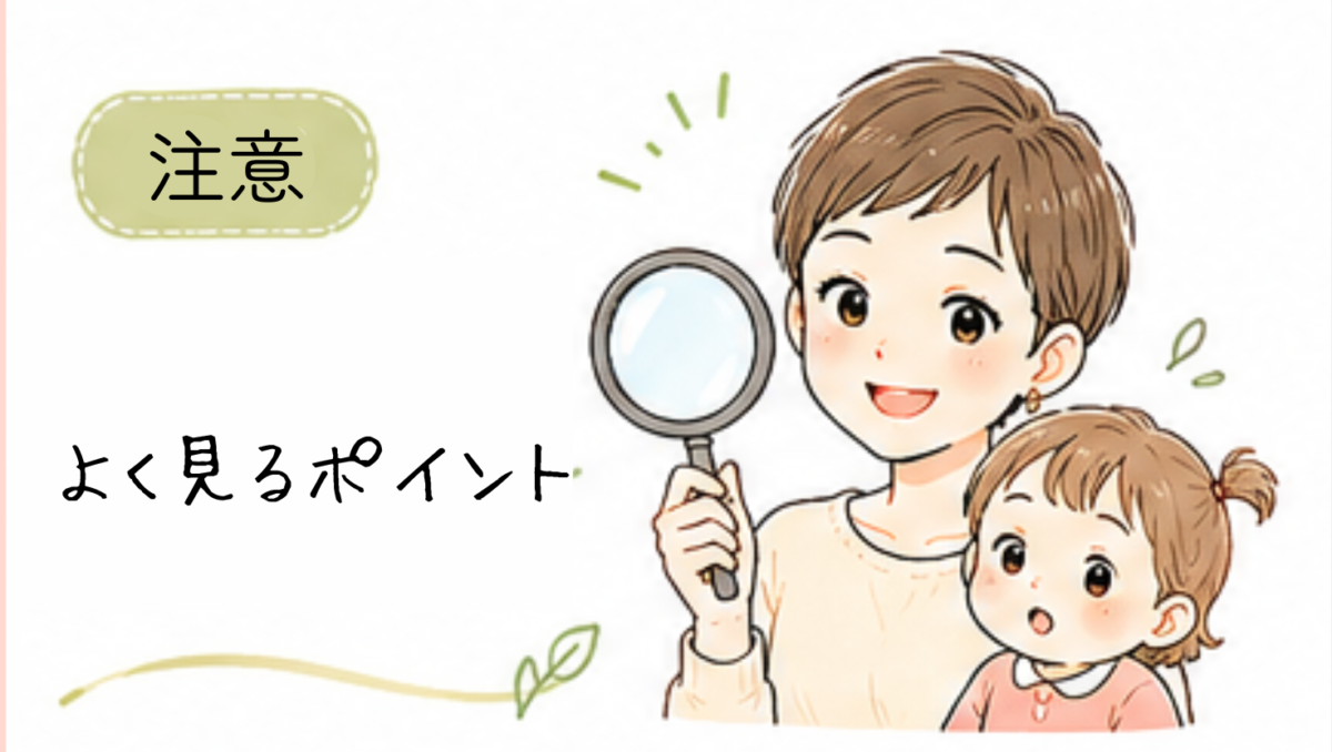 見ておきたいポイント