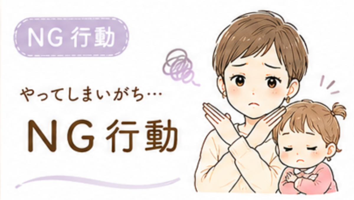 やってしまいがちなNG行動