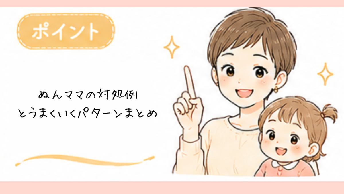 ぬんママのイヤイヤ対応例【余裕のあるお手本になる対応】