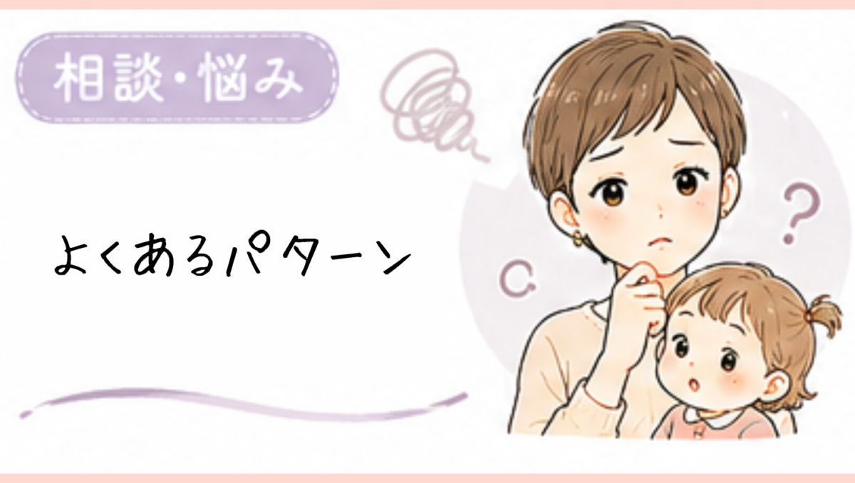 よくあるママしかダメパターン