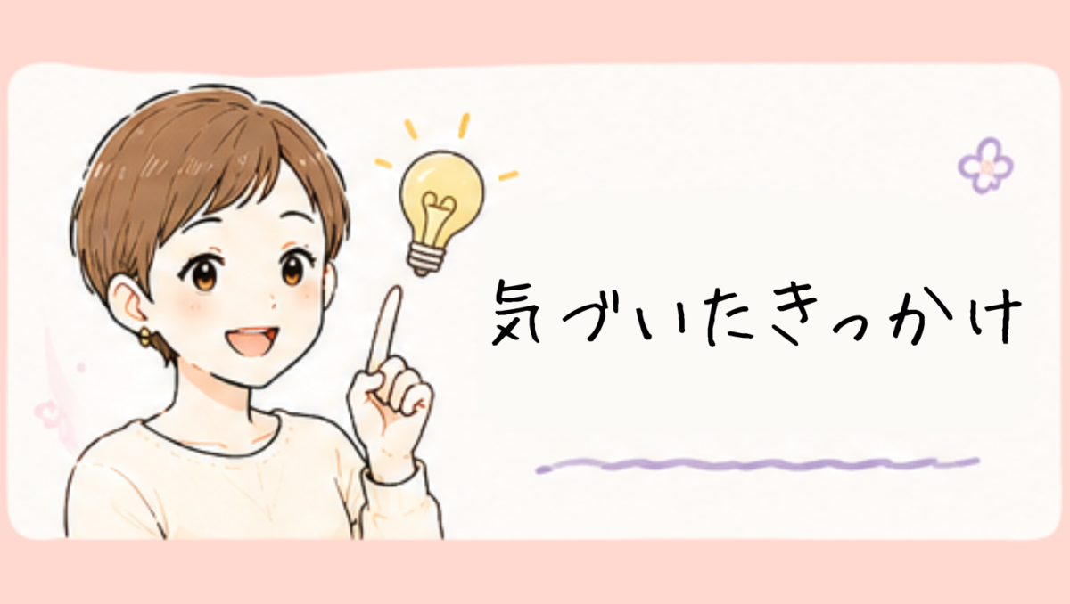 妊娠に気づいたきっかけ