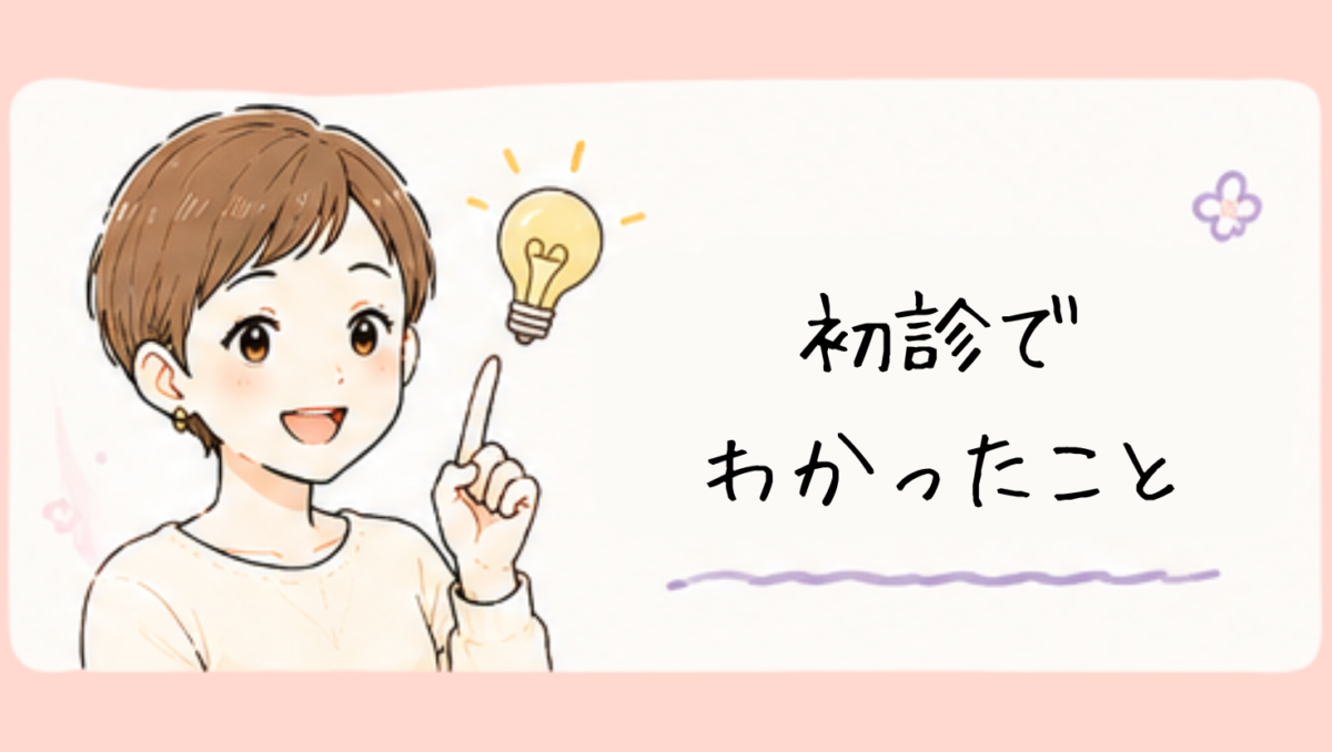 初診でわかったこと