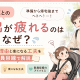 1歳との外出が疲れるのはなぜ?しんどさの理由と楽になる工夫を教員目線で解説
