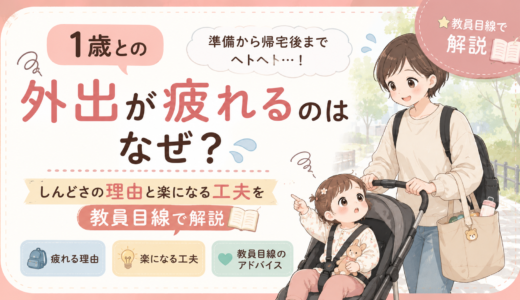 1歳との外出が疲れるのはなぜ？しんどさの理由と楽になる工夫を教員目線で解説