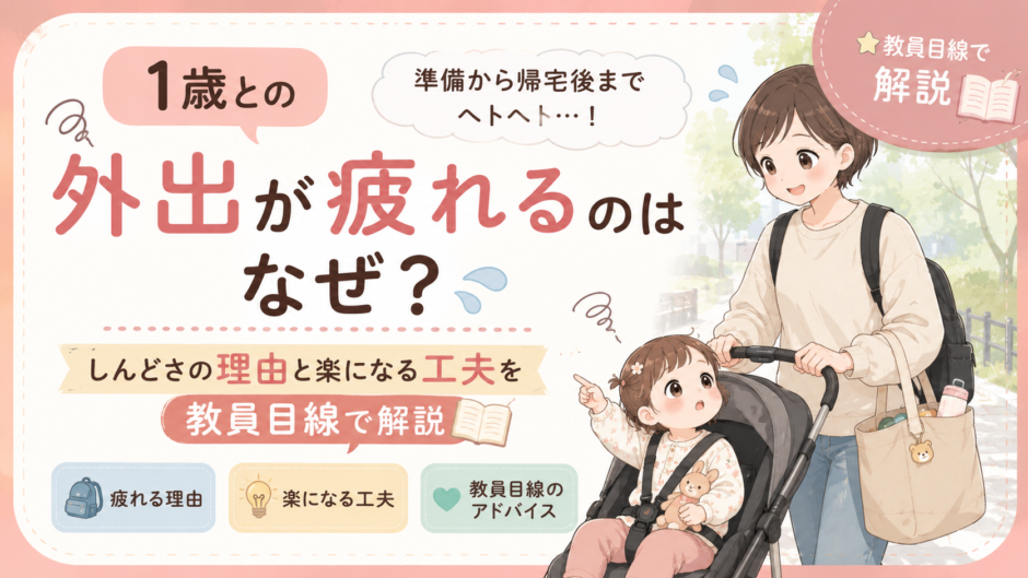 1歳との外出が疲れるのはなぜ？しんどさの理由と楽になる工夫を教員目線で解説