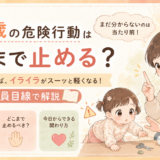 1歳の危険行動はどこまで止める?まだ分からない理由と関わり方を教員目線で解説