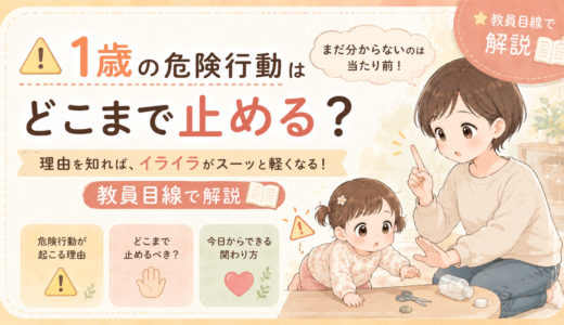 1歳の危険行動はどこまで止める？まだ分からない理由と関わり方を教員目線で解説