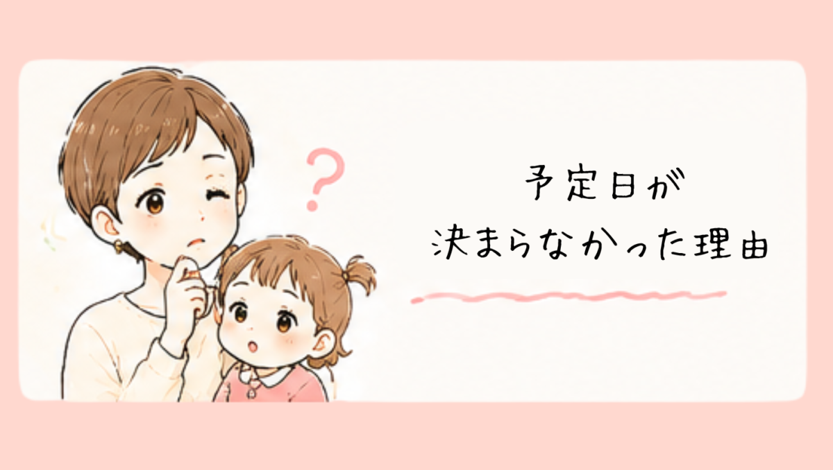 出産予定日が決まらなかった理由