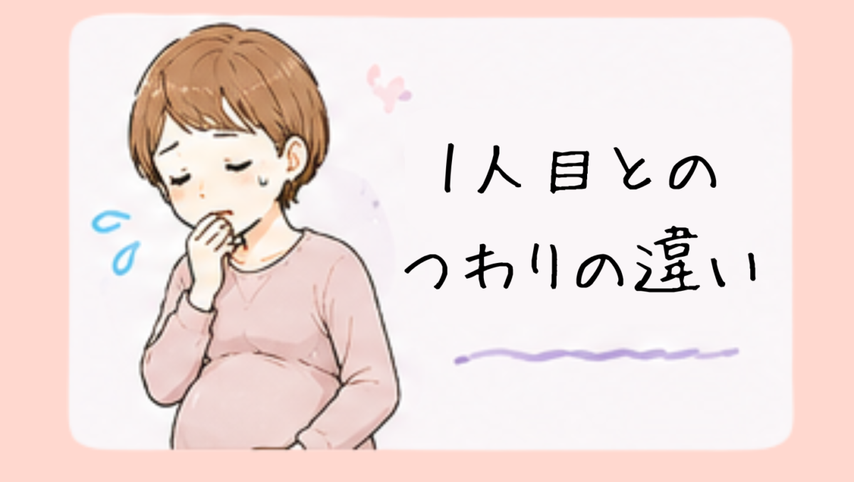 1人目とつわり違いすぎ