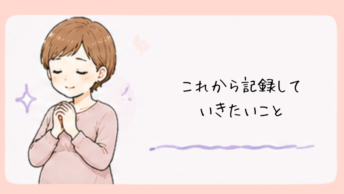 これからの記録について