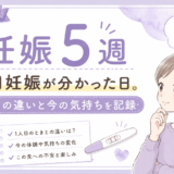 妊娠5週|2人目妊娠が分かった日。1人目との違いと今の気持ちを記録
