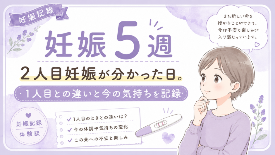 妊娠5週｜2人目妊娠が分かった日。1人目との違いと今の気持ちを記録