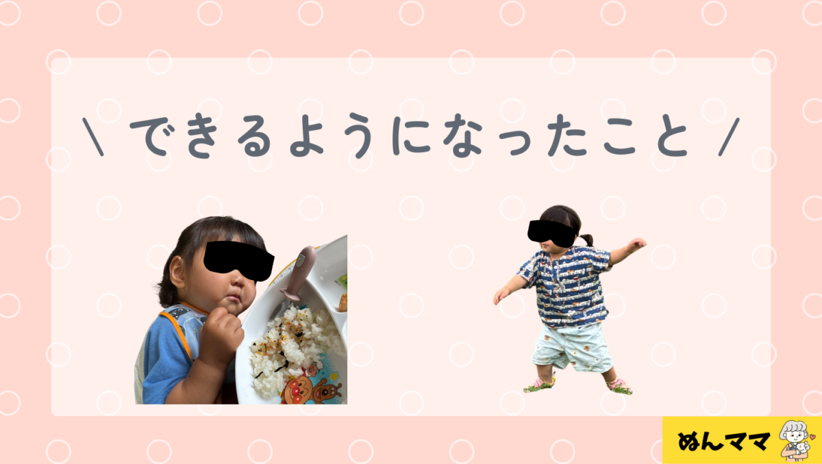 できるようになったこと