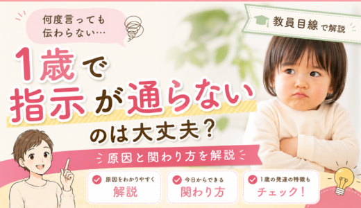 1歳で指示が通らないのは大丈夫？教員目線で原因と関わり方を解説