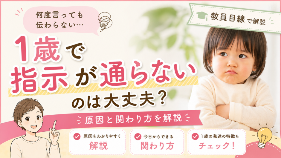 1歳で指示が通らない理由と対処法を教員目線でご紹介！
