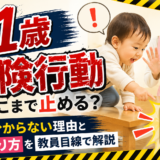 1歳の危険行動はどこまで止める？まだ分からない理由と関わり方を教員目線で解説