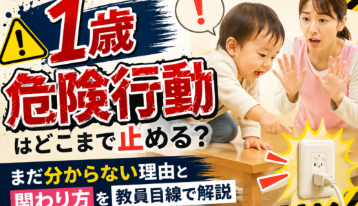 1歳の危険行動はどこまで止める？まだ分からない理由と関わり方を教員目線で解説