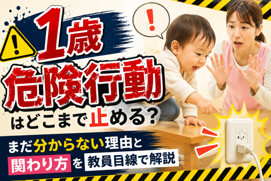 1歳の危険行動はどこまで止める？まだ分からない理由と関わり方を教員目線で解説