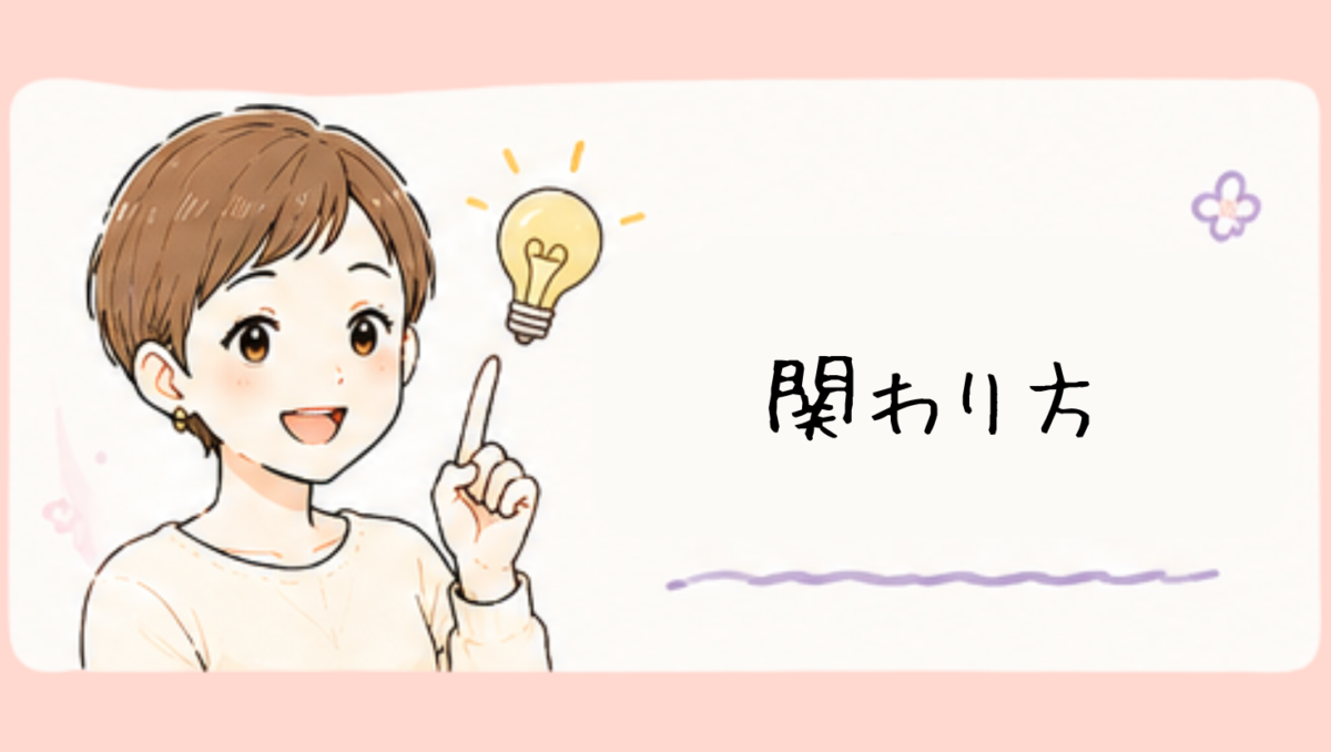 危険行動への関わり方