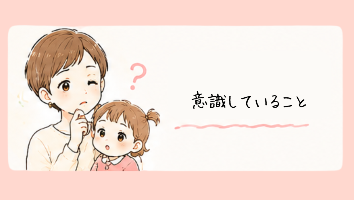 私自身が意識していること