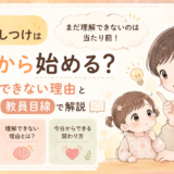 1歳のしつけはいつから始める?まだ理解できない理由と関わり方を教員目線で解説
