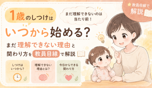 1歳のしつけはいつから始める？まだ理解できない理由と関わり方を教員目線で解説