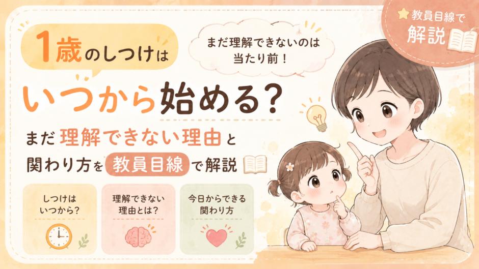 1歳のしつけはいつから始める？まだ理解できない理由と関わり方を教員目線で解説