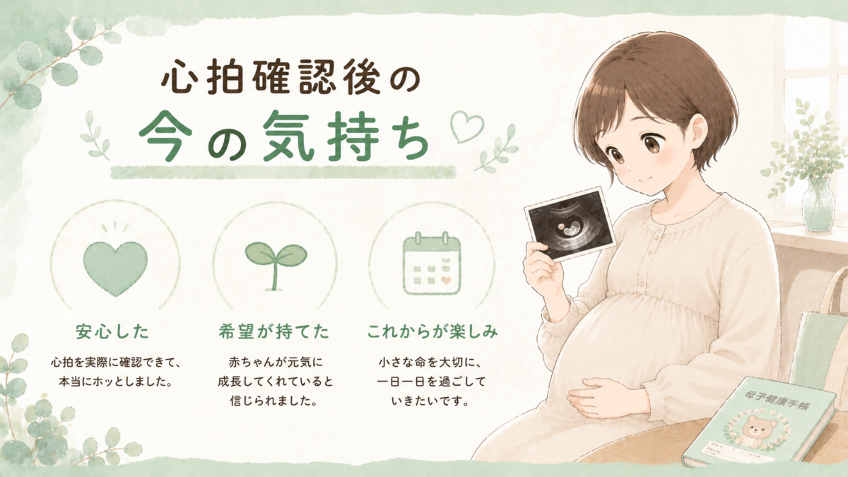 心拍確認後の今の気持ち