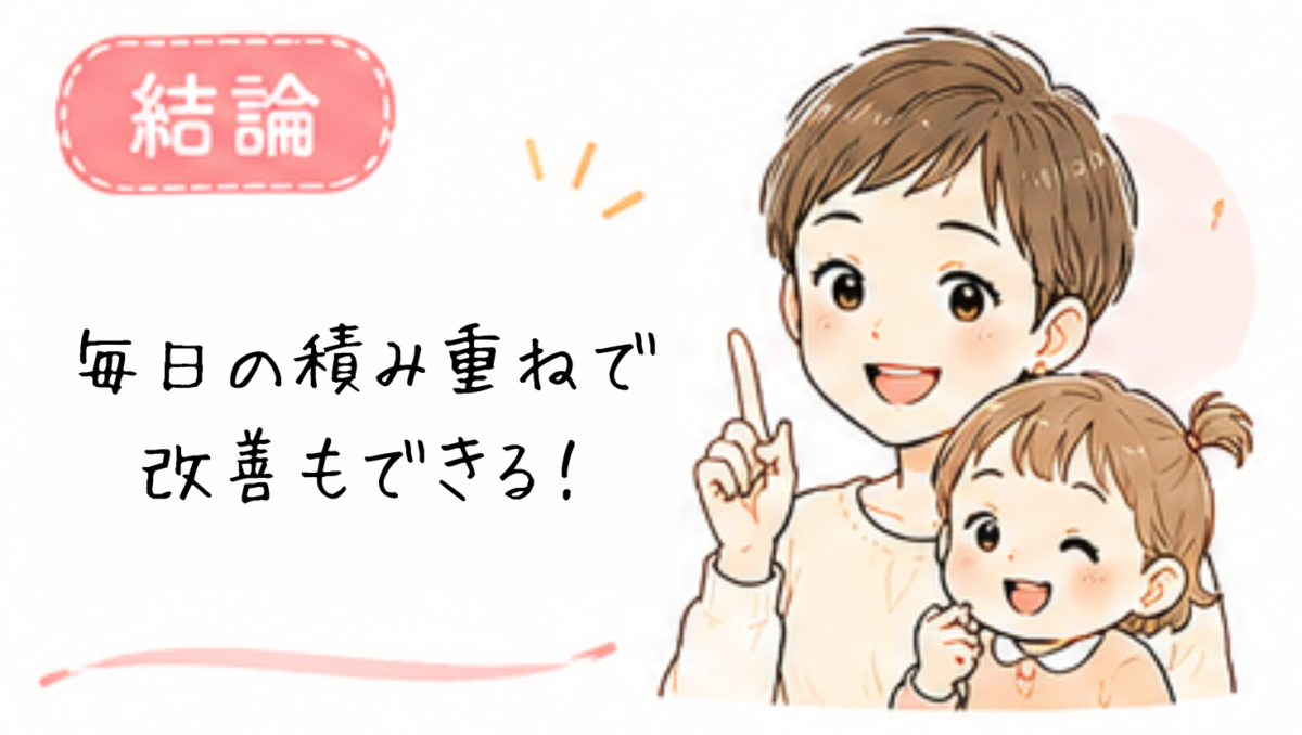 ママしかダメは毎日の積み重ねで少しでも変えられる!