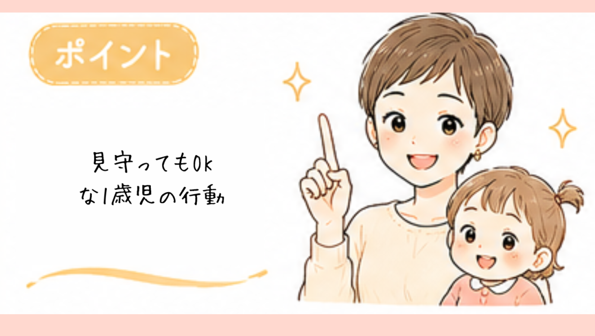見守ってもよい行動