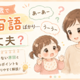1歳で宇宙語ばかりなのは大丈夫?言葉が通じない原因と関わり方を教員目線で解説