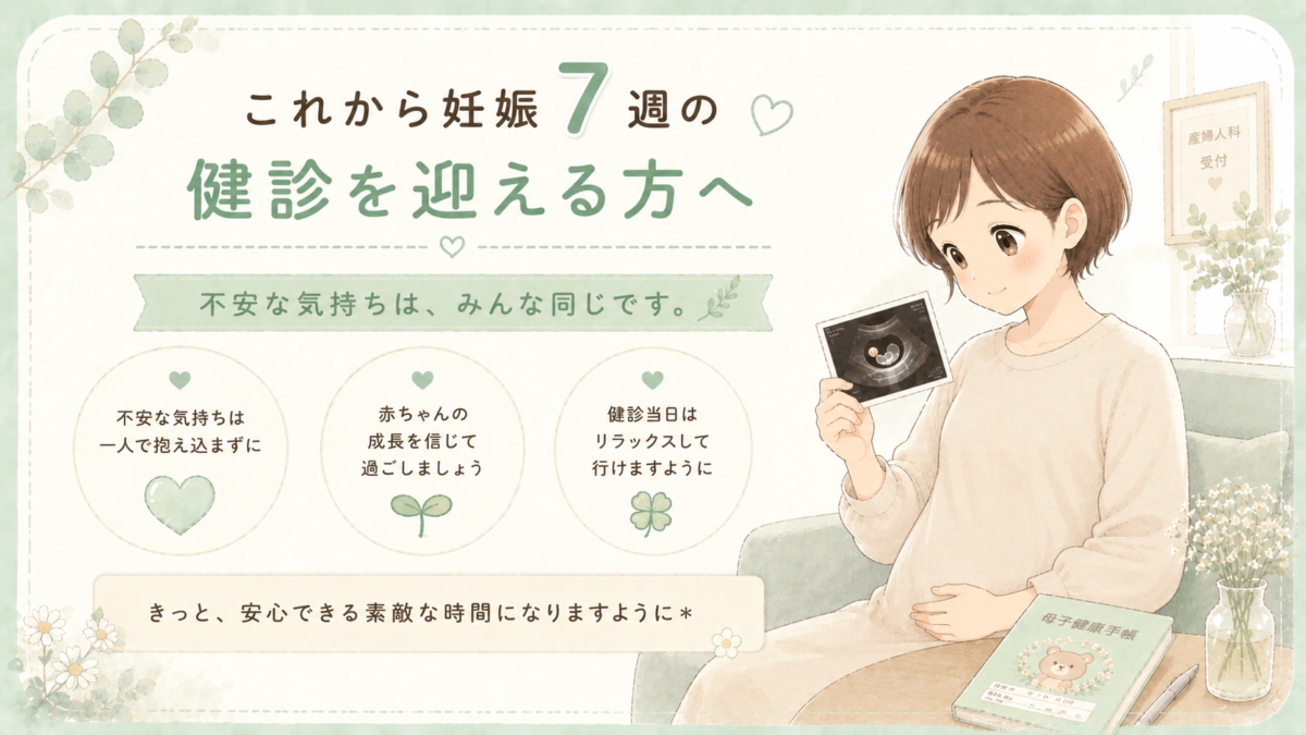 これから妊娠7週の健診を迎える方へ
