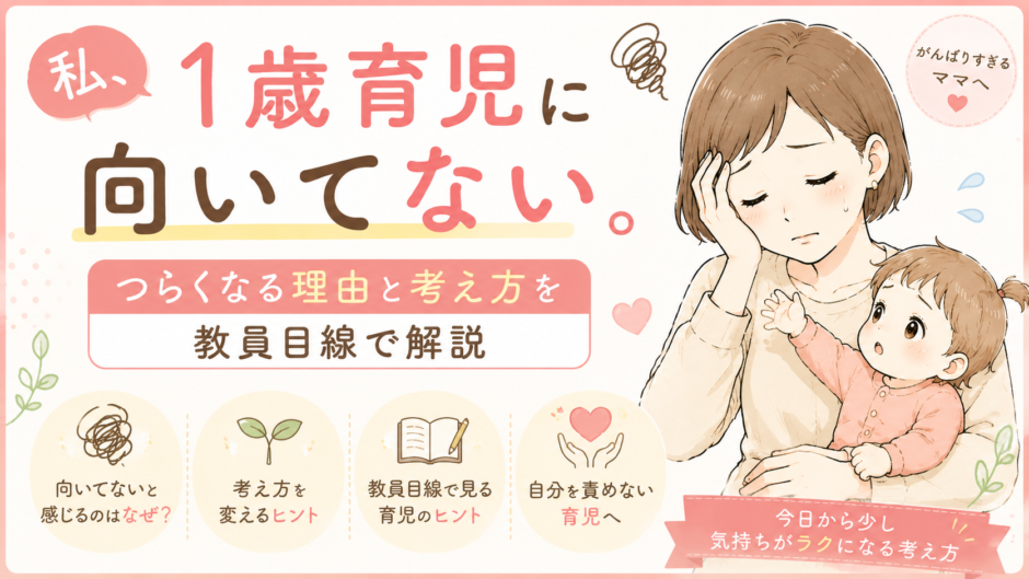 私、1歳育児に向いてない。つらくなる理由と考え方を教員目線で解説
