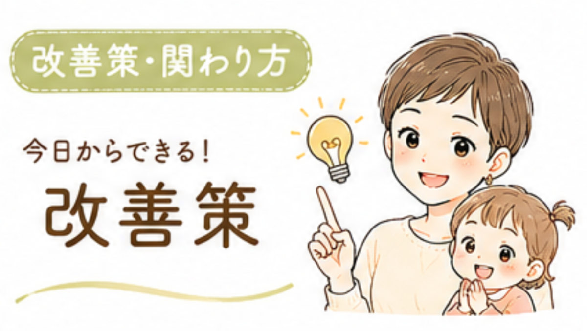 今日からできる改善策