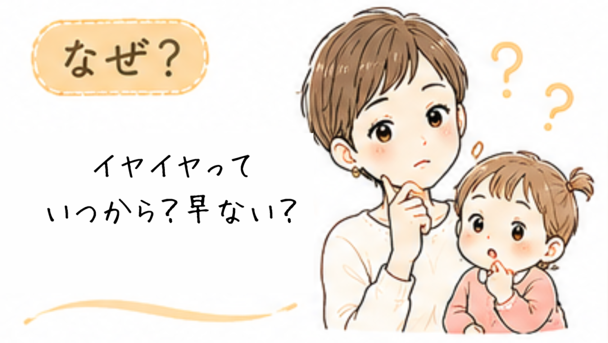 1歳のイヤイヤはいつから始まる？