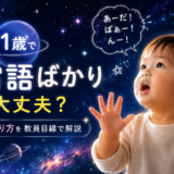1歳で宇宙語ばかりなのは大丈夫？言葉が通じない原因と関わり方を教員目線で解説