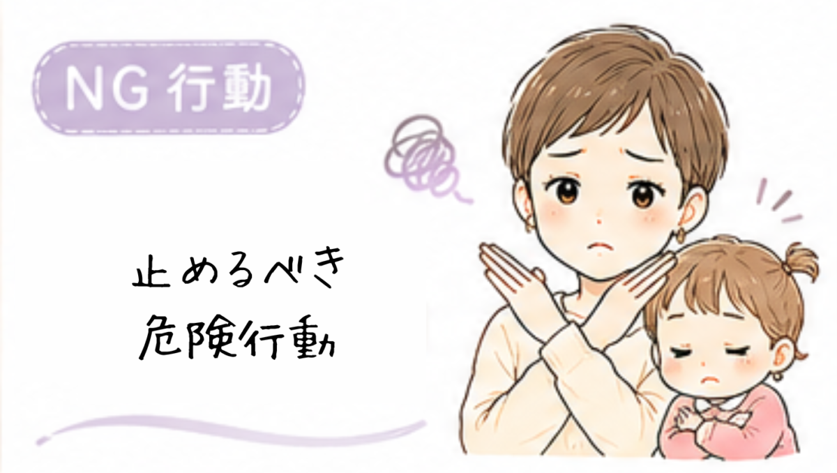 止めるべき危険行動