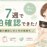妊娠7週で心拍確認できた!2人目妊娠の健診レポと今の気持ち