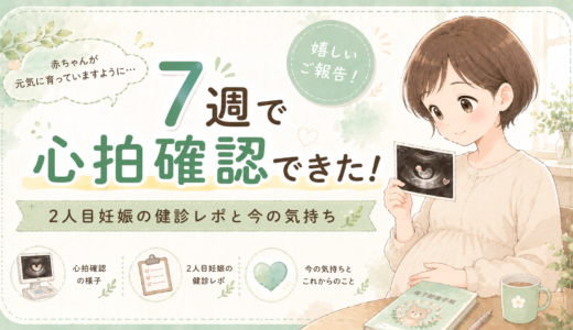 妊娠7週で心拍確認できた！2人目妊娠の健診レポと今の気持ち